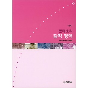 몬테소리 감각영역, 창지사, 한미몬테소리협회