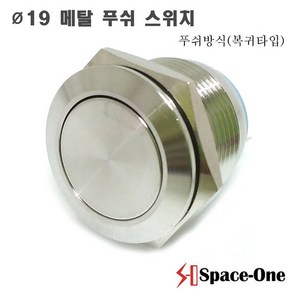 19mm 메탈방수스위치 IP67등급 MP019S/FJ, 1개