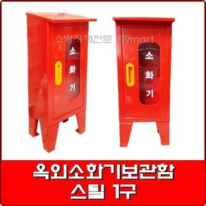 옥외소화기보관함 스틸 0.8T /철재소화기보관함/소화기함, 1개