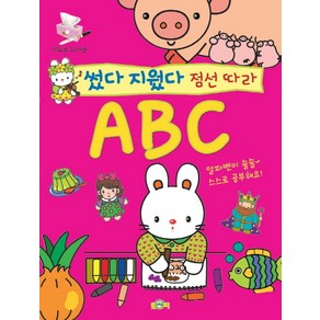 썼다 지웠다 점선 따라 ABC