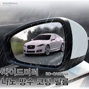 CAR0059-95_차량용 자동차 사이드 보조 미러 발수 코팅 필름, 1