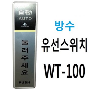 자동문 유선스위치 WT100 방수스위치 WT-100 스위치 터치스위치 버튼