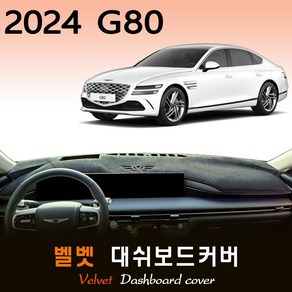 제네시스 G80 페이스리프트 (2024년형) 벨벳 대쉬보드커버, (벨벳)원단__(블랙)라인, HUD-(O)