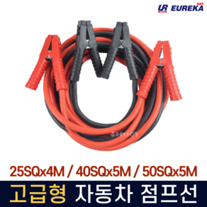 자동차점프선/고용량점프선/1000AMP 2000AMP 3000AMP/점프선/케이블/4M/5M/자동차방전/점프스타터/25SQ 40SQ 50SQ, 40SQx5M(중형용), 1개