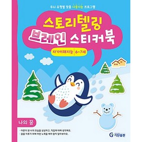 스토리텔링 브레인 스티커북 6~7세 자기이해지능 : 나의 꿈, 기탄출판