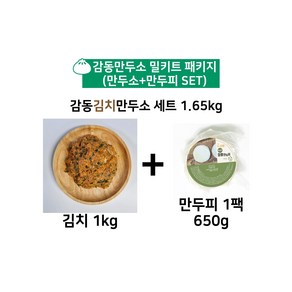 감동만두 김치만두소 밀키트세트 (만두소+만두피) 1.65kg, 1세트