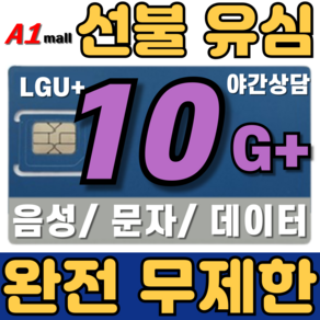 에이원몰 한국유심 선불유심 칩 음성 문자 데이터 LTE무제한 LG U+망 본인 인증문자 가능, 30일, 1개, 10GB+무제한