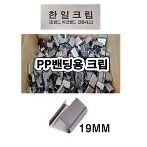 한일크립 크립 철밴딩용 19MM 한일금속, 1개