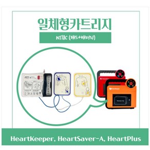 자동제세동기 AED 일체형 카트리지 (패드+배터리) HeatKeepe HeatSave-A HeatPlus호환, 1개