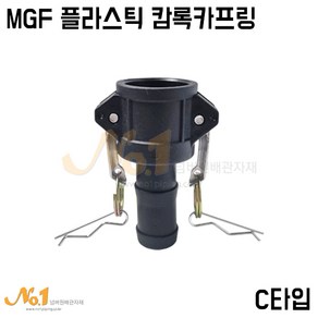 넘버원-MGF플라스틱 캄록카프링 C타입 (수입/PP캄록/캠록카플링), 100A-100mm호스, 1개