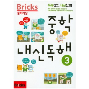 Bicks 중학리딩 중학 내신독해 3:독해잡고 내신잡고!, 내신 독해, 3