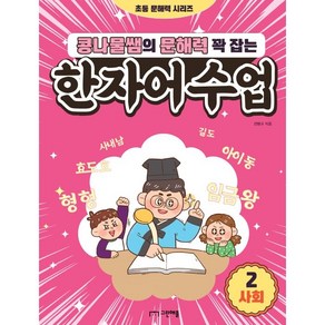 콩나물쌤의 문해력 꽉 잡는 한자어 수업 2권 사회