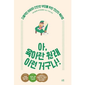 아 육아란 원래 이런 거구나!:자율적인 아이와 단단한 부모를 위한 천년의 육아법, 시프