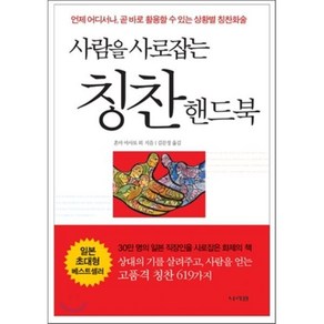 사람을 사로잡는 칭찬 핸드북:언제 어디서나 곧 바로 활용할 수 있는 상황별 칭찬화술, 나라원, 혼마 마사토,유카와 교코 공저/김문정 역