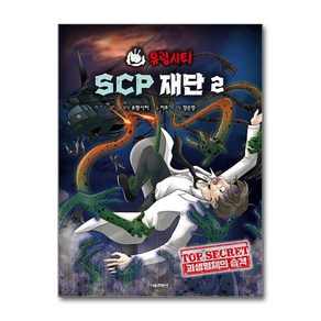 유령시티 SCP 재단 2: 괴생명체의 습격