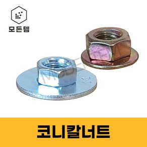 와샤너트 / 와샤일체형 너트 / 코니칼너트 / 닥트너트 후렌치너트, M5, 5.3mm, 1개