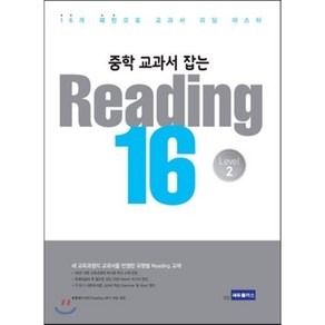 중학 교과서 잡는Reading 16 Level 2:16개 패턴으로 교과서 리딩 마스터, 쎄듀플러스, 영어영역