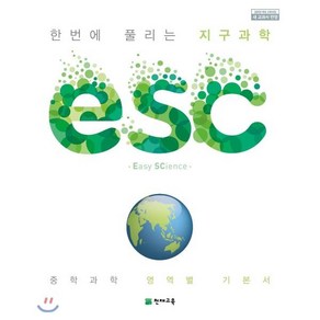 ESC 중학 한번에 풀리는 지구과학(2025), 천재교육