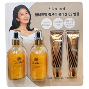 끌레드벨 콜라겐 앰플 100ml x2개 + 아이크림 30ml x2개