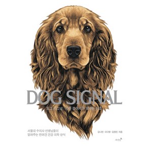 도그 시그널(Dog Signal):아픈 강아지가 보내는 신호, 저녁달, 김나연오다영김정민