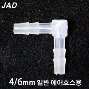 JAD 에어호스 ㄱ자 연결관 [내경4/외경6mm용] / 수족관 어항 분배기 연결구 브로와 에어펌프 기포기 산소기, 1개