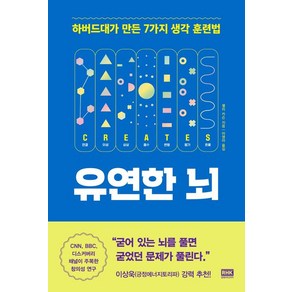 유연한 뇌:하버드대가 만든 7가지 생각 훈련법