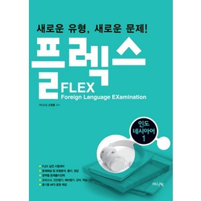 플렉스(FLEX) 인도네시아어 1:새로운 유형 새로운 문제!, HUINE