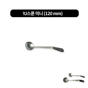 양념스푼 다대기스푼 5개, YJ스푼 미니 (120 mm)