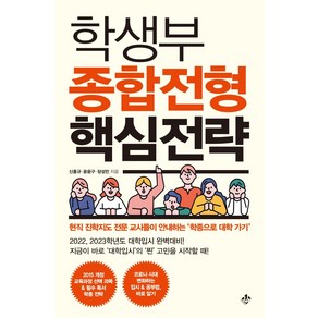 학생부 종합전형 핵심전략:현직 진학지도 전문 교사들이 안내하는 ‘학종으로 대학 가기’, 지노