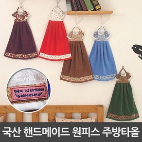 라이펀 [라이펀] 핸드메이드 원피스 주방타올(34x56cm), 이자벨 화이트, 1개