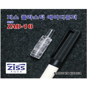 Ziss 지스 미니 플라스틱 에어스톤 [ZAD-10] 지스콩돌 에어디퓨저 어항산소