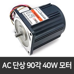 AC모터 90각 40W 단상 인덕션 기어드모터 저소음 콘덴서 모터 E9I40PBL, 1개