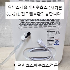 (이편한호스)위닉스제습기연속배수호스 3m 6L~21L전모델호환가능 엘보1개호스고정클램프2개포함