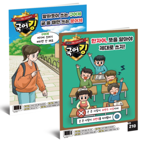 [공식몰] 문해력 잡는 스터디 매거진 국어킹 [1개월 3개월 4개월 단기 구독], 1개월 *안심번호 해제 필수*