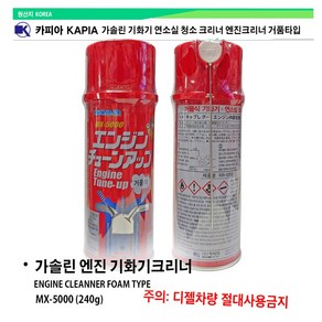 카피아 엔진크리너 거품식 타입 mx-5000 가솔린 기화기 연소실 청소 크리너 엔진크리너 거품타입