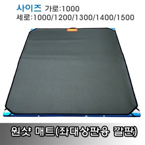 원샷 좌대 매트(좌대상판용 깔판), 가로 1000 X 세로 1000