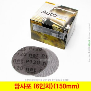 망사포 망사사포 6인치 150mm 오토넷 Autonet 미르카 (50장단위), (07) 600방(50장), 1개