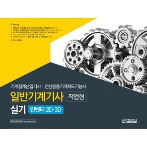 일반기계기사 실기 [작업형] 인벤터 2D·3D : 기계설계산업기사·전산응용기계제도기능사