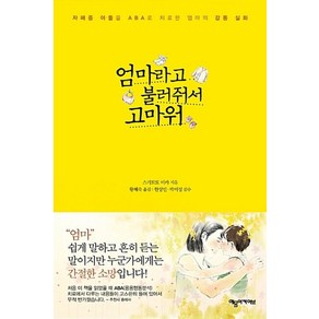 엄마라고 불러줘서 고마워:자폐증 아들을 ABA로 치료한 엄마의 감동 실화, 예문아카이브, 스기모토 미카