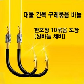 SZ몰 대물 긴목 구레 묶음 한포장 10묶음 바늘채비 쌍바늘 채비