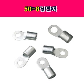 50-8 링단자 어스단자 압착단자 링터미널 5개셋트상품