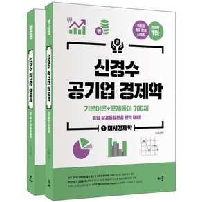 신경수 공기업 경제학 기본이론+문제풀이 700제 : 통합·상경통합전공 완벽 대비, 배움