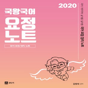 국어 마무리에 날개를 달아줄 국왕국어 요정노트 (요점정리노트)(2020)