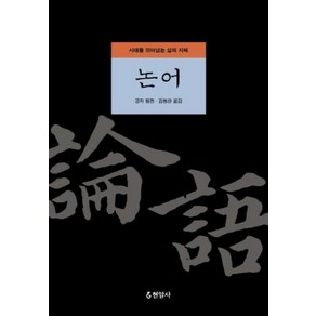 [현암사] 논어 : 시대를 뛰어넘는 삶의 지혜