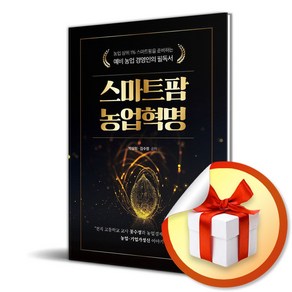 스마트팜 농업혁명 (이엔제이 전용 사 은 품 증 정)