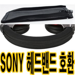 가민 소니MDR-100ABN WH-H900N 이어패드 헤드폰 귀패드 헤드밴드 교체커버 솜쿠션, MDR-100ABN 헤드밴드 블랙 벌크, 1개