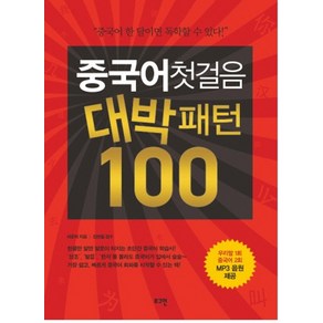 중국어 첫걸음 대박패턴 100:중국어 한 달이면 독학할 수 있다, 로그인