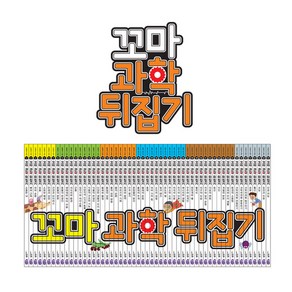 [성우주니어] 꼬마 과학뒤집기 (전59권)+인터넷영상강좌 수강권, 단품