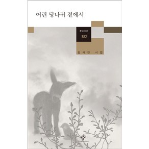 어린 당나귀 곁에서:김사인 시집, 창비, <김사인> 저