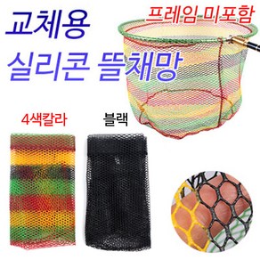 칼라 교체용 뜰채망/실리콘코팅(40~45cm용)/민물 낚시